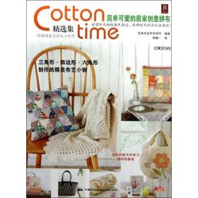 简单可爱的居家创意拼布/cotton time精选集 生活休闲 本主妇与生活社 新华正版