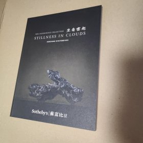 苏富比2024香港坐看云起
