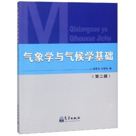 正版 氣象學(xué)與氣候?qū)W基礎(chǔ)(第2版) 李愛(ài)貞 9787502932015
