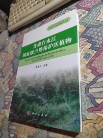 甘肃白水江国家级自然保护区植物