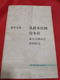 从爵本位到官本位：秦汉官僚品位结构研究