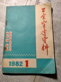 工会宣传资料1982.1