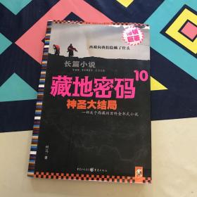 藏地密码10