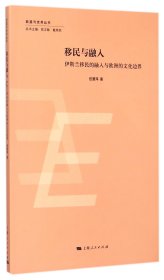 欧盟与世界丛书：移民与融入·伊斯兰移民的融入与欧洲的文化边界