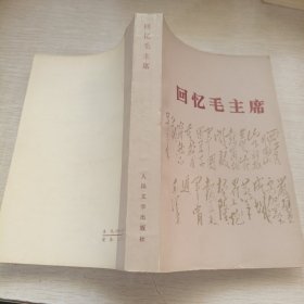 回忆毛主席