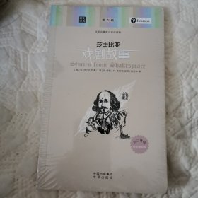 朗文经典·文学名著英汉双语读物：莎士比亚戏剧故事