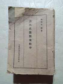 清代名医医案精华 (1959年一版一印)厚本