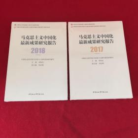 马克思主义中国化最新成果研究报告2018