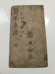 清带医学世家传承古医书，医学寻源三指禅，品相不错，无残缺