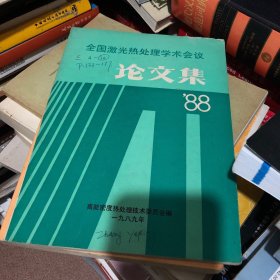 全国激光热处理学术会议-论文集（1988）