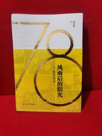 风雨后的阳光—我的1978