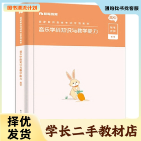 /学长二手/音乐学科知识与教学能力 高中 新华书店自营978712141