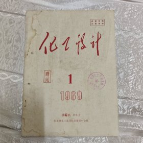 创刊号收藏 化工设计 改刊号1969