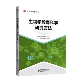 全新正版现货 生物学教育科学研究方法 9787303264193 俞如旺 赵萍萍/主编 北京师范大学出版社