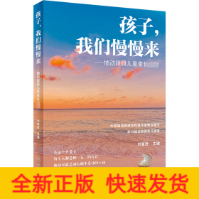 孩子,我们慢慢来——抽动障碍儿童家长必读
