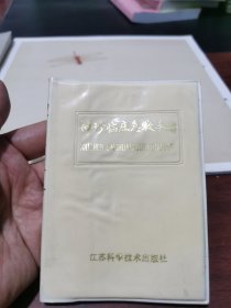袖珍临床急救手册 江苏科学技术出版社