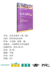 公共关系学第二2版王光娟赵悦上海财经大学出9787564224530