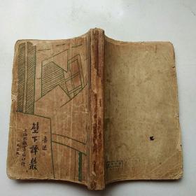 新文学珍本 鲁迅《壁下译丛》大32开 毛边1929年.7月再版