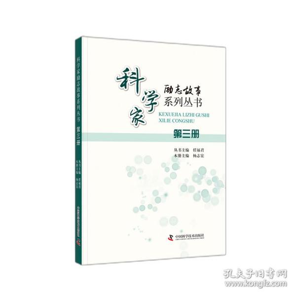 科学家励志故事系列丛书：第三册