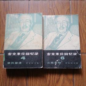 麦克米伦回忆录（4）(6)乘风破浪 （一版一印\仅印6300册\）