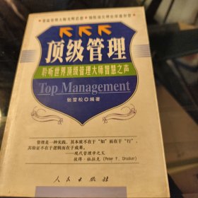 顶级管理：聆听世界顶级管理大师智慧之声