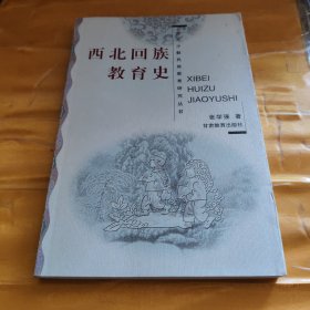 西北回族教育史