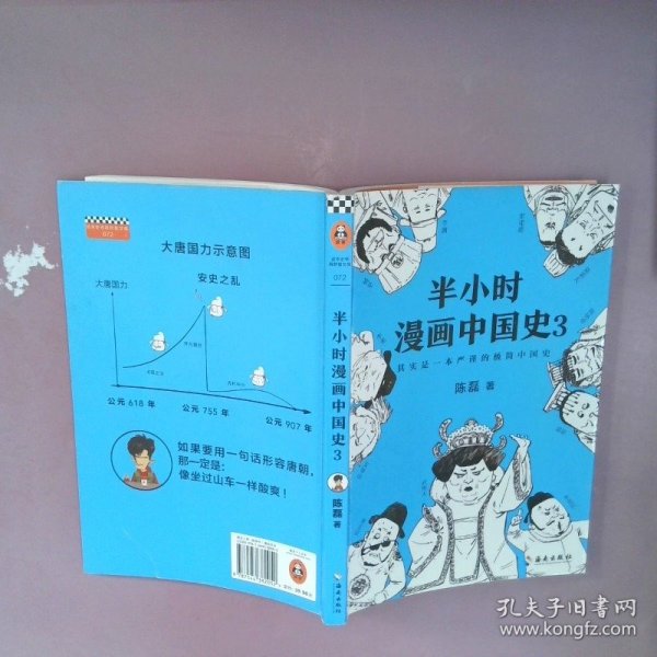 半小时漫画中国史3（《半小时漫画中国史》系列第3部，其实是一本严谨的极简中国史！）