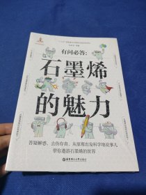 有问必答：石墨烯的魅力(全新未拆封)