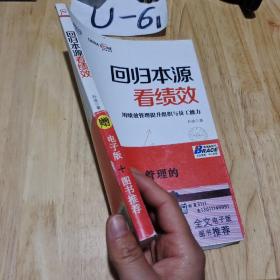 回归本源看绩效：用绩效管理提升组织员工能力