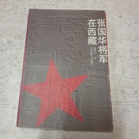 张国华将军在西藏