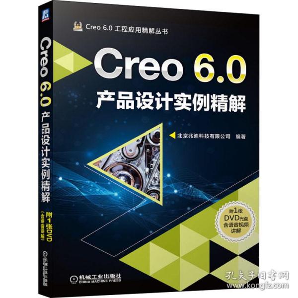 Creo6.0产品设计实例精解 北京兆迪科技有限公司著；北京兆迪科技有限公司译 9787111651116 机械工业出版社