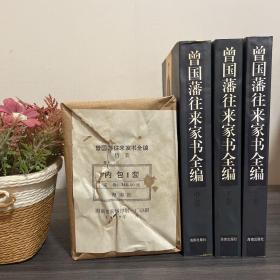 曾国藩往来家书全编 （平装.软精装全三册）钟叔河编 品相95会有一点儿自然老化的微瑕，海南出版社1997年一版一印