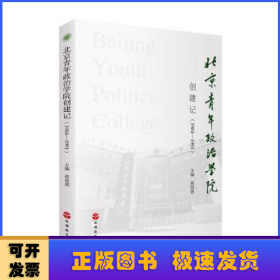 北京青年政治学院创建记（1984-1991）