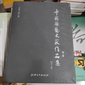 中国陶艺大家作品集（第二部）