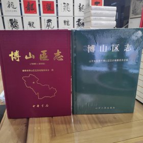 博山区志 两轮合售 全新未拆封