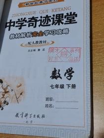 中学奇迹课堂：数学（七年级下册 配人教教材）