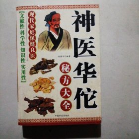 神医华佗秘方大全