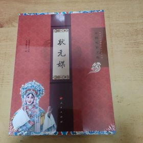 “京剧电影工程”丛书·京剧电影工程：状元媒