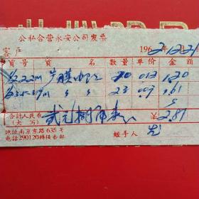1962年12月21日，电阻，公私合营永安公司发票，上海南京东路（生日票据，五金机电类票据）。（54-10）