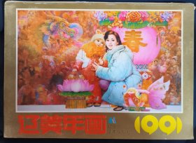 《辽美年画》1991年 16开 辽宁美术出版社 私藏 书品如图.