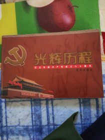 光辉历程:纪念中国共产党成立八十周年:[图集]