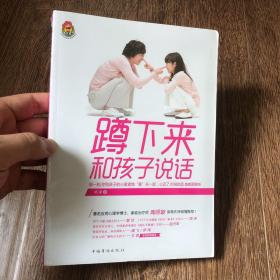 蹲下来和孩子说话【塑封】