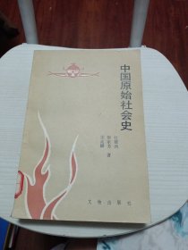 中国原始社会史