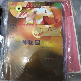 神秘园