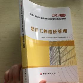 全国一级造价工程师职业资格考试培训教材2020年适用 建设工程造价管理（2019年版）