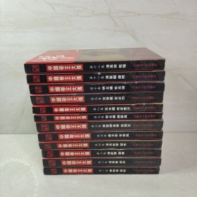 中国帝王大傅（全12卷）