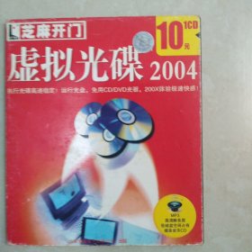 虚拟光碟2004