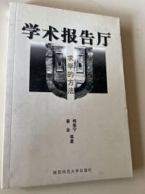 学术报告厅  求学的方法