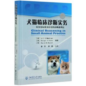 犬猫临床诊断实务：以异常症状为导引的诊断推理法