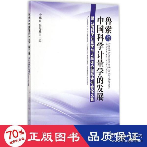 鲁索与中国科学计量学的发展：第八届科学计量学与大学评价国际研讨会论文集